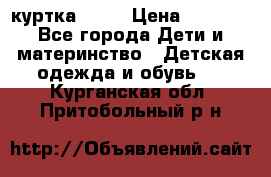 Glissade  куртка, 164 › Цена ­ 3 500 - Все города Дети и материнство » Детская одежда и обувь   . Курганская обл.,Притобольный р-н